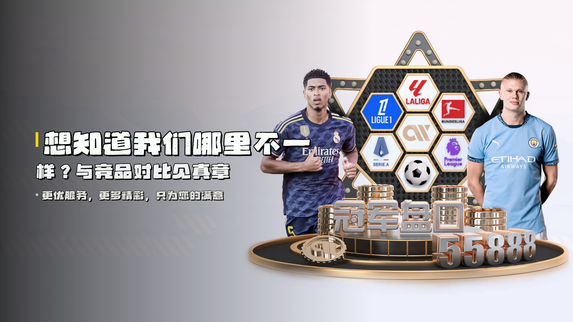 想知道我们哪里不一样？<strong>与竞品对比</strong>见真章