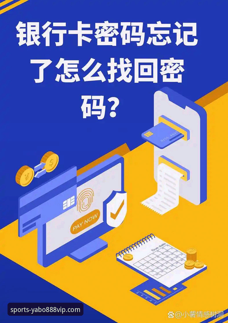 yabo888vip忘记密码后如何快速找回？从登录到恢复的全流程解析
