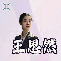 王思然